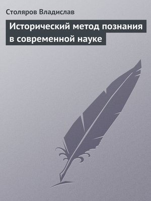 cover image of Исторический метод познания в современной науке